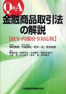 Q&A金融商品取引法の解説 [政令・内閣府令対応版]