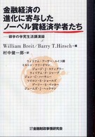 金融経済の進化に寄与したノーベル賞経済学者たち 碩学の学究生活講演録