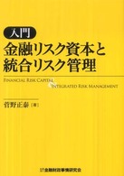 入門 金融リスク資本と統合リスク管理