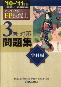 パーフェクトFP技能士3級対策問題集 ’10～’11年版 学科編