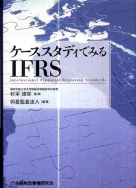 ケーススタディでみるIFRS