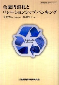 金融円滑化とリレーションシップバンキング 地域金融「哲学」シリーズ