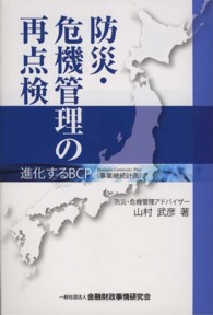 防災・危機管理の再点検：進化するBCP (事業継続計画)