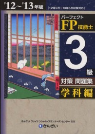 パーフェクトFP技能士3級対策問題集 '12-'13年版. 学科編.