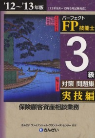 パーフェクトFP技能士3級対策問題集 '12-'13年版. 実技編. 個人資産相談業務
