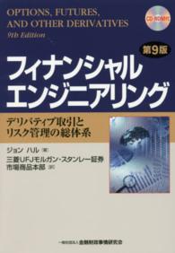 フィナンシャルエンジニアリング デリバティブ取引とリスク管理の総体系