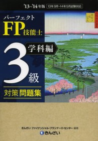 パーフェクトFP技能士3級対策問題集 '13-'14年版. 学科編.