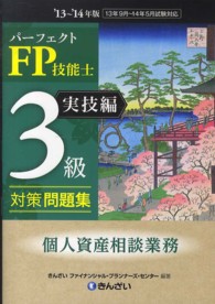 パーフェクトFP技能士3級対策問題集 '13-'14年版. 実技編. 個人資産相談業務