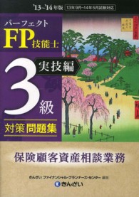 パーフェクトFP技能士3級対策問題集 '13-'14年版. 実技編. 保険顧客資産相談業務