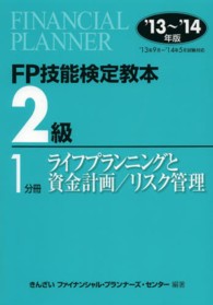 FP技能検定教本2級 '13～'14年版 1分冊 ライフプランニングと資金計画/リスク管理