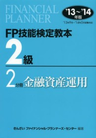 FP技能検定教本2級 '13～'14年版 2分冊 金融資産運用