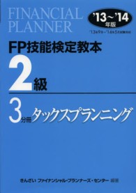 FP技能検定教本2級 '13～'14年版 3分冊 タックスプランニング