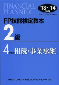 FP技能検定教本2級 '13～'14年版 4分冊 相続・事業承継