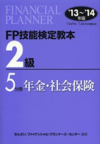 FP技能検定教本2級 '13～'14年版 5分冊 年金・社会保険