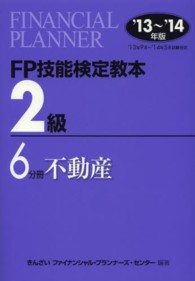FP技能検定教本2級 '13～'14年版 6分冊 不動産