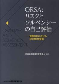 ORSA:リスクとソルベンシーの自己評価 保険会社におけるERM態勢整備