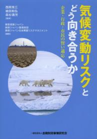 気候変動リスクとどう向き合うか ― 企業・行政・市民の賢い対応