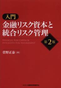 入門金融リスク資本と統合リスク管理  第2版