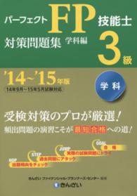 パーフェクトFP技能士3級対策問題集 '14-'15年版. 学科編