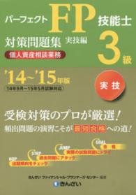 パーフェクトFP技能士3級対策問題集 '14-'15年版. 実技編. 個人資産相談業務