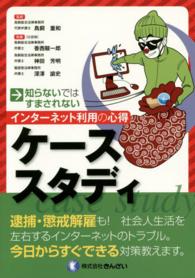 インターネット利用の心得ケーススタディ 知らないではすまされない