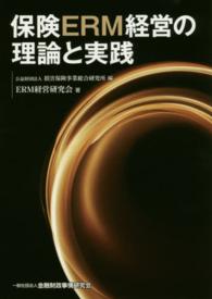保険ERM経営の理論と実践