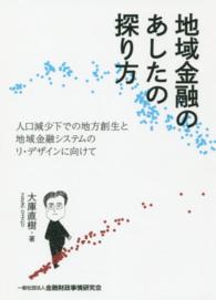 地域金融のあしたの探り方 人口減少下での地方創生と地域金融システムのリ・デザインに向けて