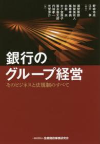 銀行のグループ経営 そのビジネスと法規制のすべて