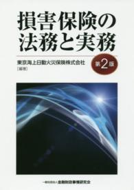 損害保険の法務と実務  第2版