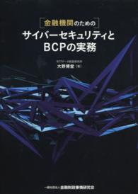 〈金融機関のための〉サイバーセキュリティとBCPの実務