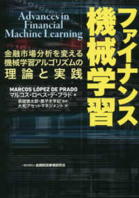 ファイナンス機械学習 金融市場分析を変える機械学習アルゴリズムの理論と実践