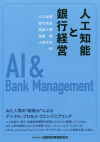 人工知能と銀行経営 = AI & Bank Management