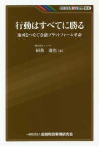 行動はすべてに勝る 地域をつなぐ金融プラットフォーム革命 KINZAIバリュー叢書