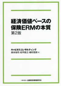 経済価値ベースの保険ERMの本質  第2版