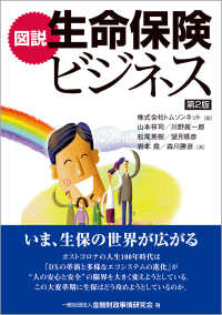 図説生命保険ビジネス