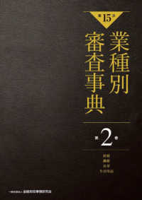 第15次業種別審査事典 第2巻