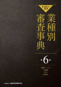 第15次業種別審査事典 第6巻