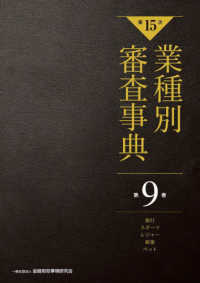 第15次業種別審査事典 第9巻
