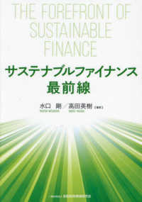 サステナブルファイナンス最前線 ＝ THE FOREFRONT OF SUSTAINABLE FINANCE