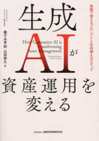生成AIが資産運用を変える How Generative AI is Transforming Asset Management : 実務で使えるプロンプトと社内導入のステップ