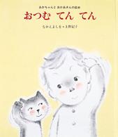 おつむてんてん 【絵本】 あかちゃんとおかあさんの絵本  1