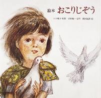 おこりじぞう 絵本