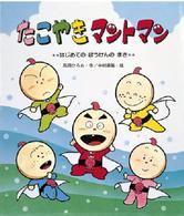 たこやきマントマン はじめてのぼうけんのまき 新しいえほん