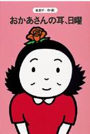 おかあさんの耳、日曜