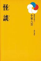 怪談 かいだん 日本の文学