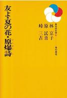 友よ. 夏の花. 原爆詩 日本の文学