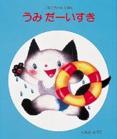 うみだーいすき こねこちゃんえほん7