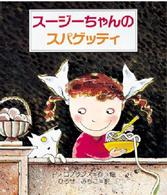 スージーちゃんのスパゲッティ 世界の絵本ライブラリー