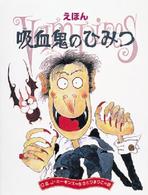 吸血鬼のひみつ えほん 世界の絵本ライブラリー