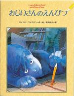 おじいさんのえんぴつ 世界の絵本ライブラリー